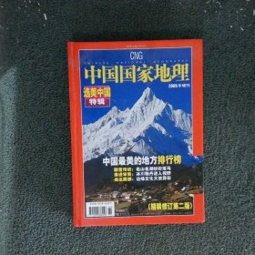 中国国家地理 2005年 增刊选美中国（精装修订第二版）