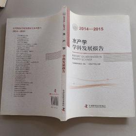 水产学学科发展报告（2014-2015）