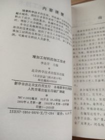 难加工材料的加工技术