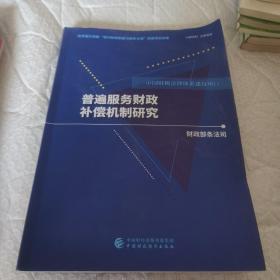 中国财税法律体系建设项目 普遍服务财政补偿机制研究