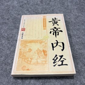 黄帝内经