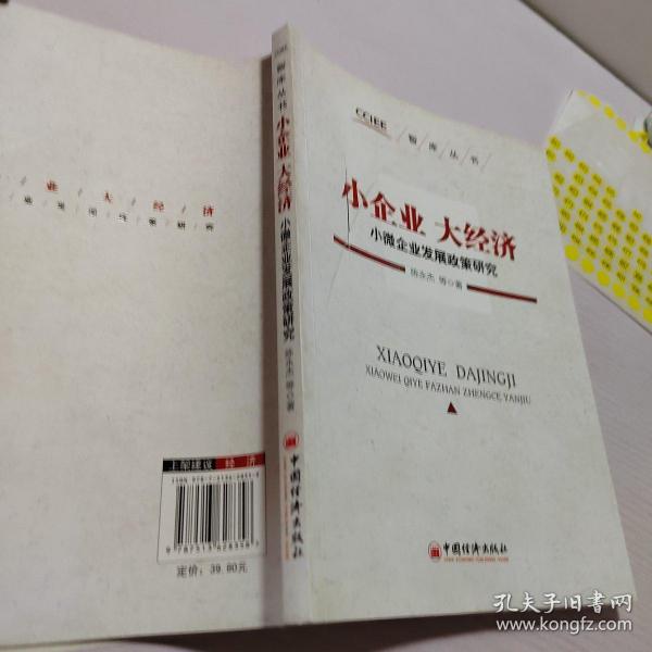 智库丛书·小企业 大经济：小微企业发展政策研究