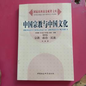 中国宗教与中国文化第四卷，宗教，政治，民族