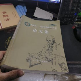 全国第十二次中医诊断学术年会论文集 【 2011年 1 版 印、品相不错 】