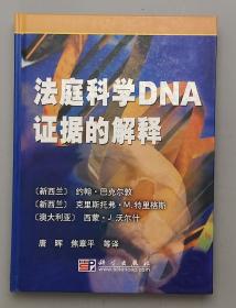 法庭科学DNA证据的解释