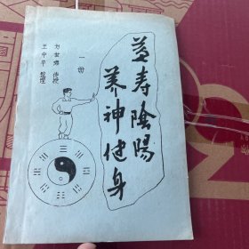 益寿阴阳 养神健身