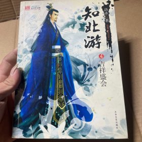 知北游4吉祥盛会 作者洛水三年呕血之作