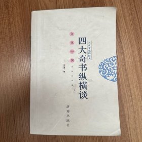 大众文化的经典：四大奇书纵横谈