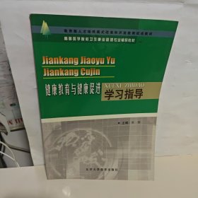 健康教育与健康促进学习指导——高等医学院校卫生事业管理专业辅导教材 里面有点划线