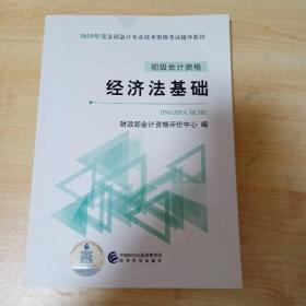 初级会计职称2019教材2019全国会计专业技术资格考试辅导教材经济法基础