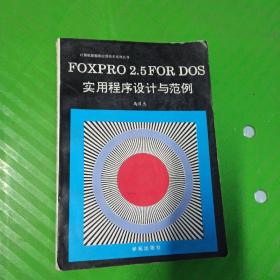 FOXPRO 2.5FOR DOS
实用程序设计与范例