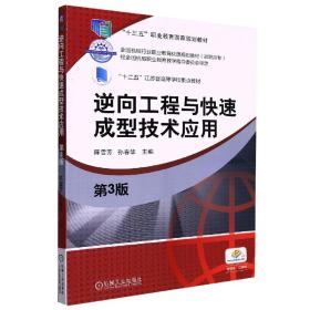 逆向工程与快速成型技术应用(第3版高职高专全国机械行业职业教育优质规划教材)