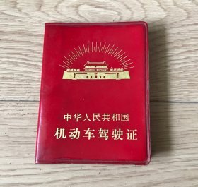 中华人民共和国机动车驾驶证 1976年 上海