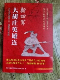 新四军大胡庄英雄连（大胡庄战斗暨八十二英烈纪念文集）