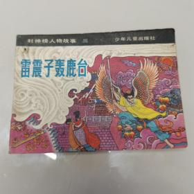 连环画：雷震子轰鹿台