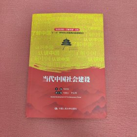 当代中国社会建设（“认识中国·了解中国”书系）