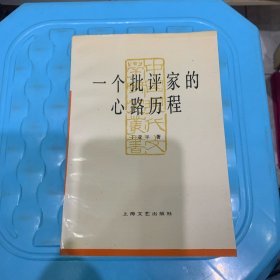 一个批评家的心路历程