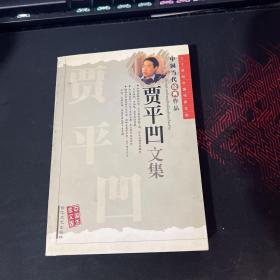 贾平凹文集