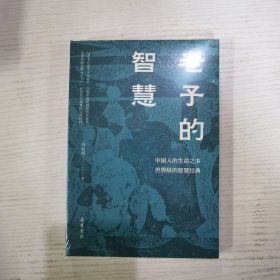 老子的智慧