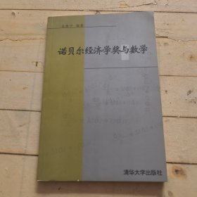 诺贝尔经济学奖与数学