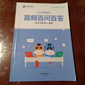 312学硕统考 高频百问百答（心理学考研2022级）【内容全新】