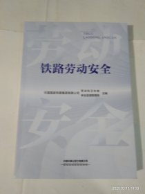 铁路劳动安全