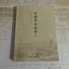 何谓中日战争？