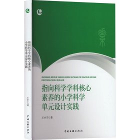 指向科学学科核心素养的小学科学单元设计实践 王小宁 9787519053710 中国文联出版社