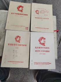 干部学习材料丶学习参考材料11丶学习参考材料6丶毛主席对卫生工作的指示（共四本）山东省革命委员会政治部编印