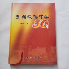 楚雄紫溪中学（楚雄二中）30年 1973-2003