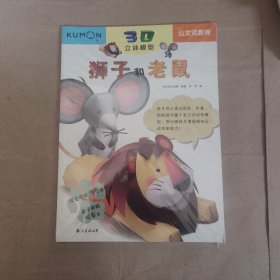 公文式教育:3D立体模型狮子和老鼠
