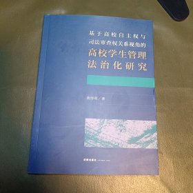 基于高校自主权与司法审查权关系视角的高校学生管理法治化研究