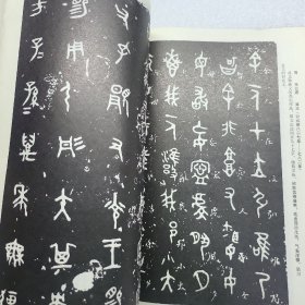 中国历代书艺概览(1980年)