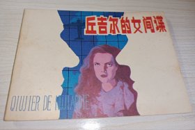 连环画一一一《丘吉尔的女间谍》量小！好品无锈！