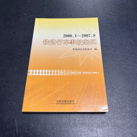 2006.1～2007.8铁路行车事故案例