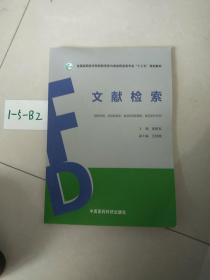 文献检索（全国高职高专院校药学类与食品药品类专业“十三五”规划教材）