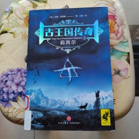 古王国传奇:3：莉芮尔 [澳]加思·尼克斯 天地出版社
