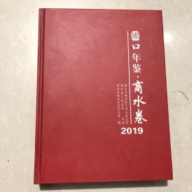 周口年鉴.商水卷2019