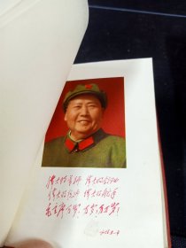稀少版本！《毛泽东选集》(一卷本)，一版一次，1968年12月济南第1次印刷，解放军战士翻印，济南印刷厂印刷(C15)，带毛泽东彩色戎装照，封套及书内带林题