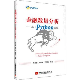 金融数量分析——基于Python编程