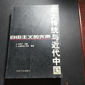 北大传统与近代中国
自自主义的先声