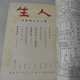 文史杂志 人生杂志社发行《人生》第二十三卷合订本 第265号至276号