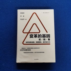 变革的基因：如何创新战略、搭建团队、提升战斗力（实践篇）