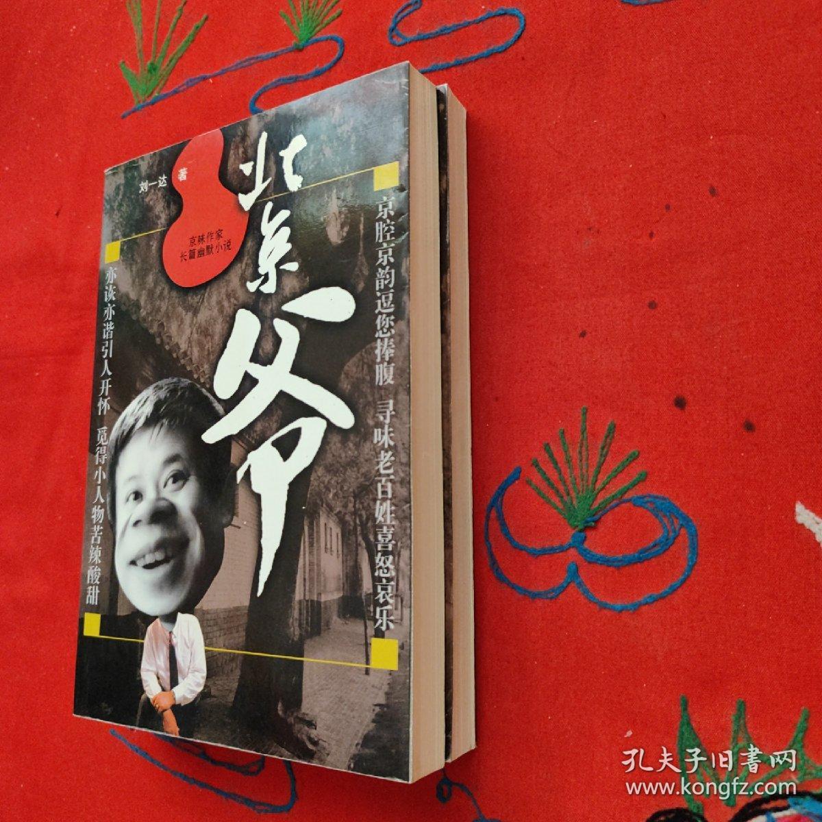 北京爷（上、下卷）