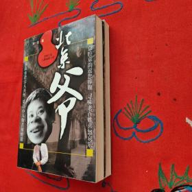 北京爷（上、下卷）