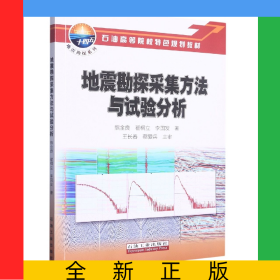 地震勘探采集方法與試驗分析