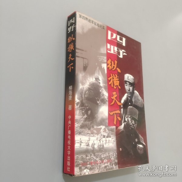 四野·纵横天下:第四野战军征战纪实