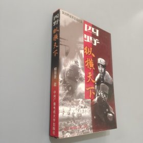 四野·纵横天下:第四野战军征战纪实