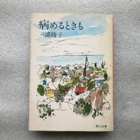 日文原版 病めるときも (角川文庫 み 5-7) 三浦 綾子 (著)