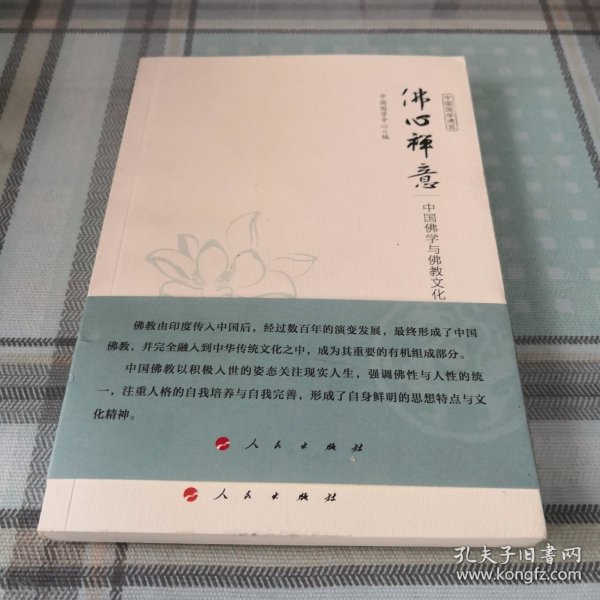 佛心禅意 中国佛学与佛教文化（中国国学通览）（JK）